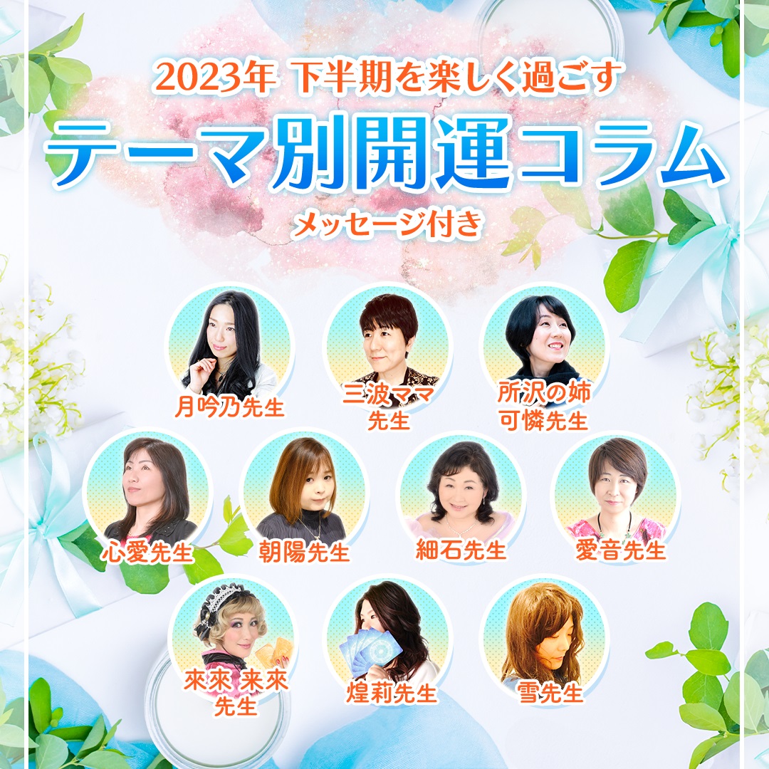 2023年下半期の運勢コラム