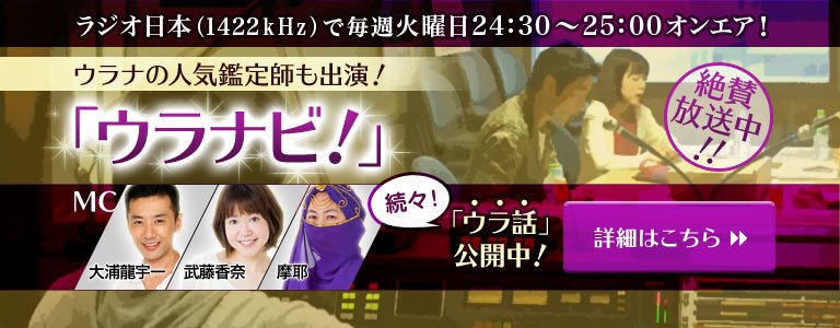 ラジオ日本のウラナビ！