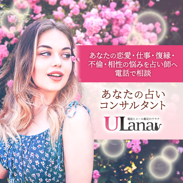 電話占いウラナトップバナー