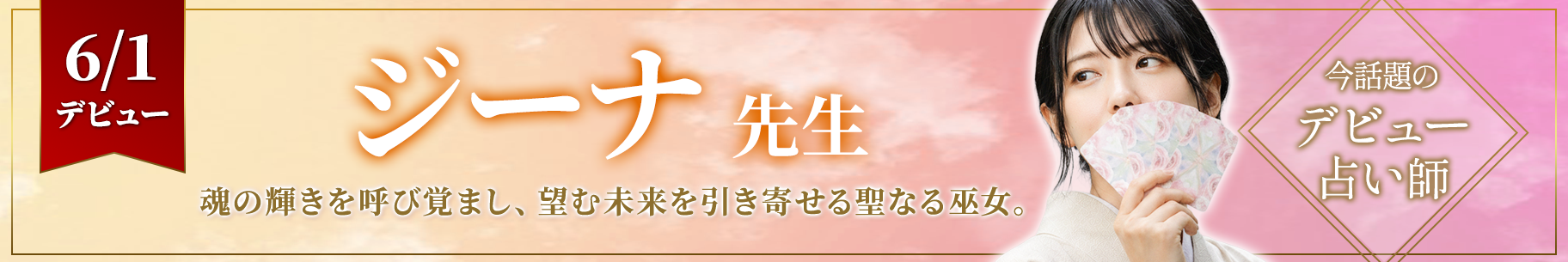 新人占い師デビュー