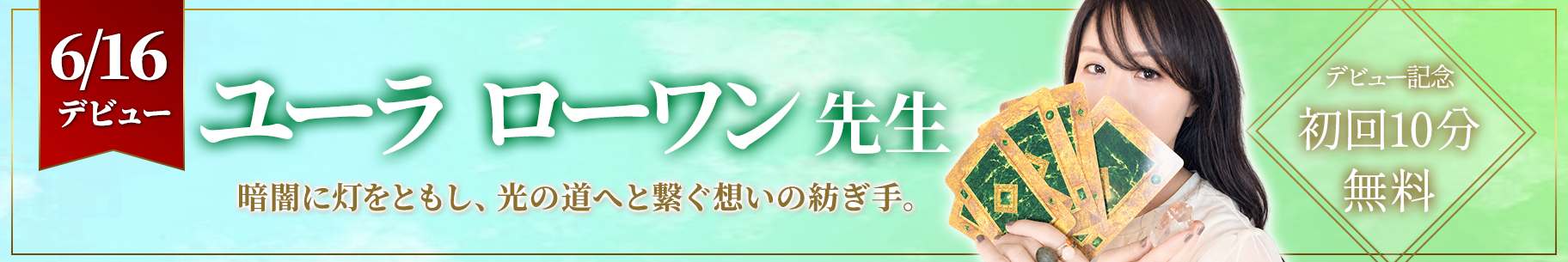 新人占い師デビュー
