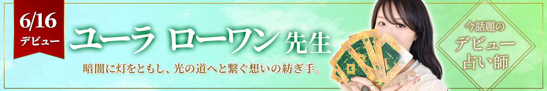 新人占い師デビュー