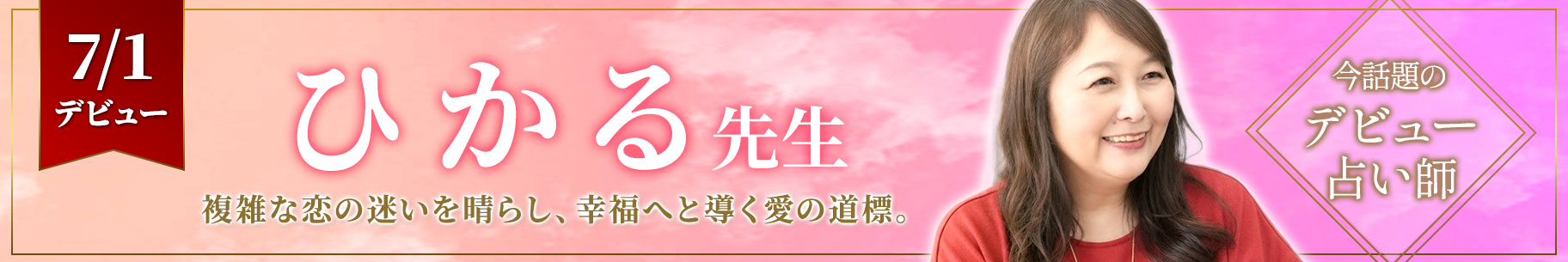 新人占い師デビュー