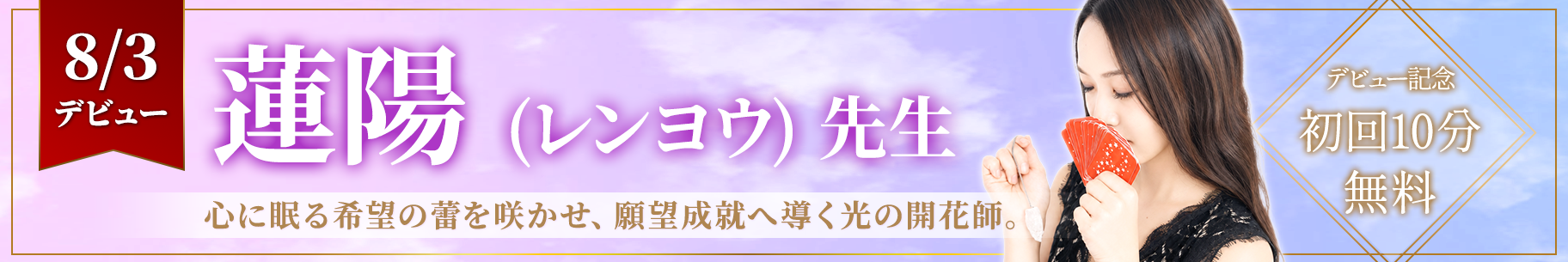 新人占い師デビュー