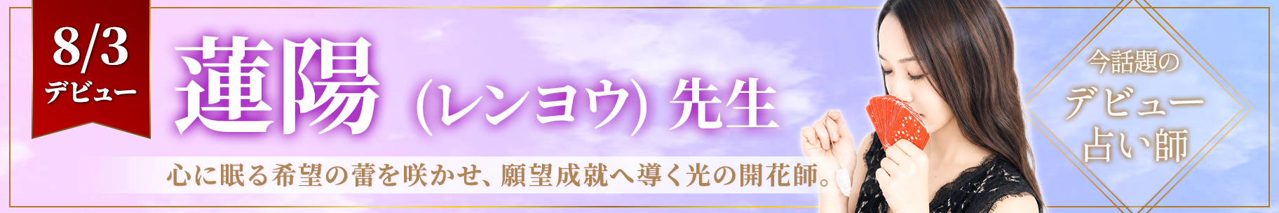 新人占い師デビュー