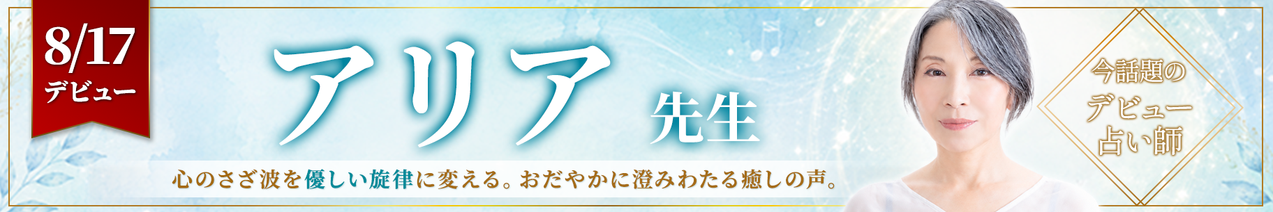 新人占い師デビュー