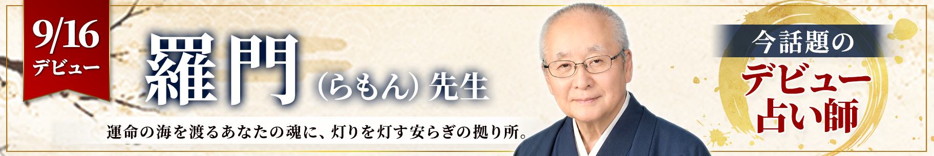新人占い師デビュー