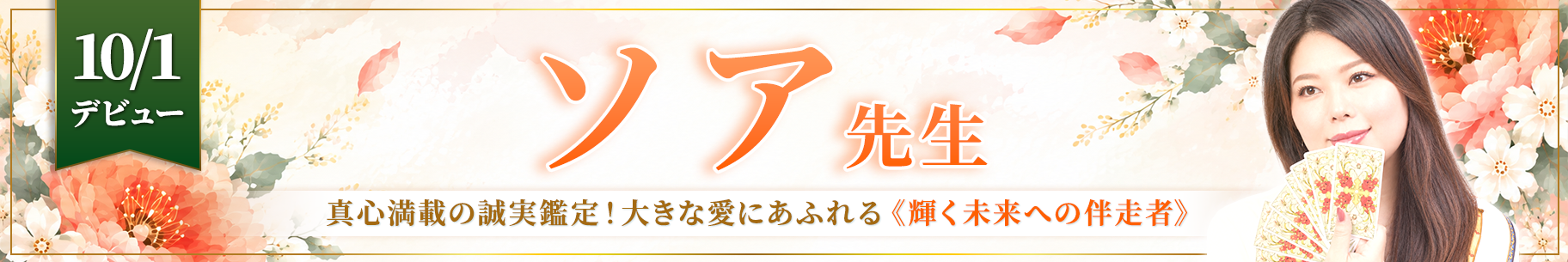 新人占い師デビュー