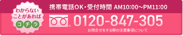 わからないことがあればこちら　携帯電話OK　受付時間AM10:00〜PM11:00　0120-911-099 お問い合わせをする際の注意事項に関して
