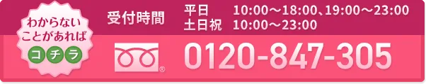 わからないことがあればこちら　携帯電話OK　受付時間AM10:00〜PM11:00　0120-911-099 お問い合わせをする際の注意事項に関して