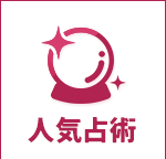人気占術