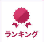 ランキング