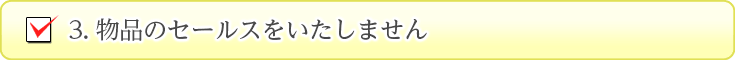 物品のセールスをいたしません