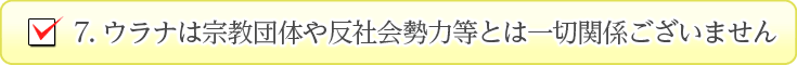 ウラナは宗教団体反社会勢力と一切関係ありません
