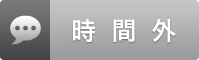 時間外