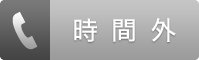 時間外