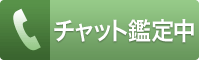 チャット占い終了待ち