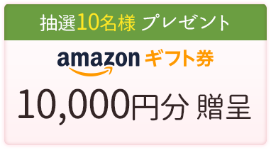 抽選10名様プレゼント Amazonギフト券10,000円分贈呈