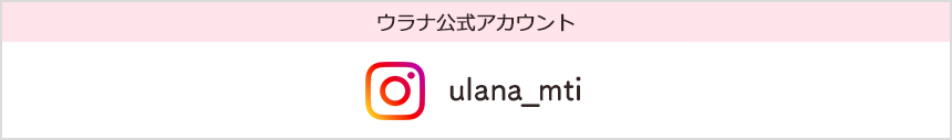 instagramアカウント ulana_mti