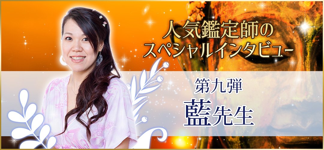 人気鑑定師スペシャルインタビュー藍先生
