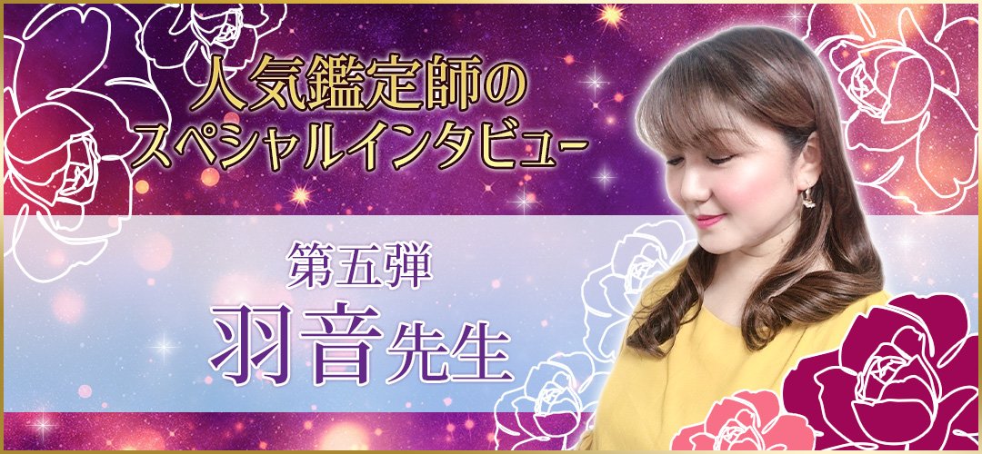 人気鑑定師スペシャルインタビュー羽音先生