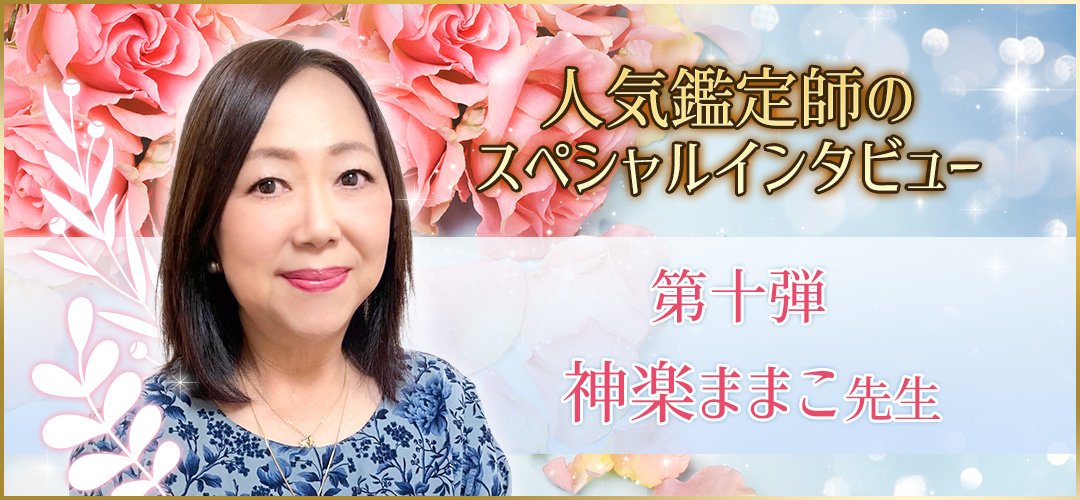 人気鑑定師スペシャルインタビュー神楽ままこ先生