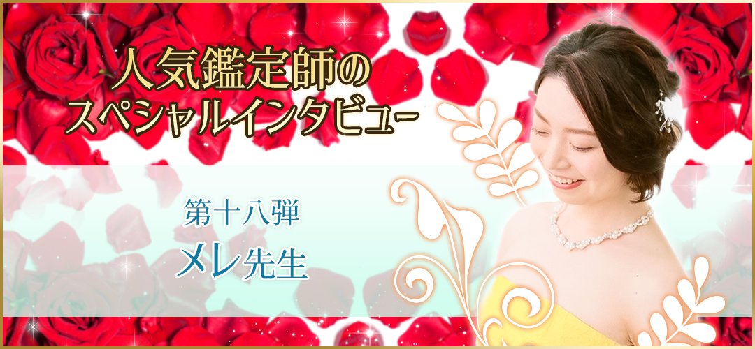 人気鑑定師スペシャルインタビューメレ先生