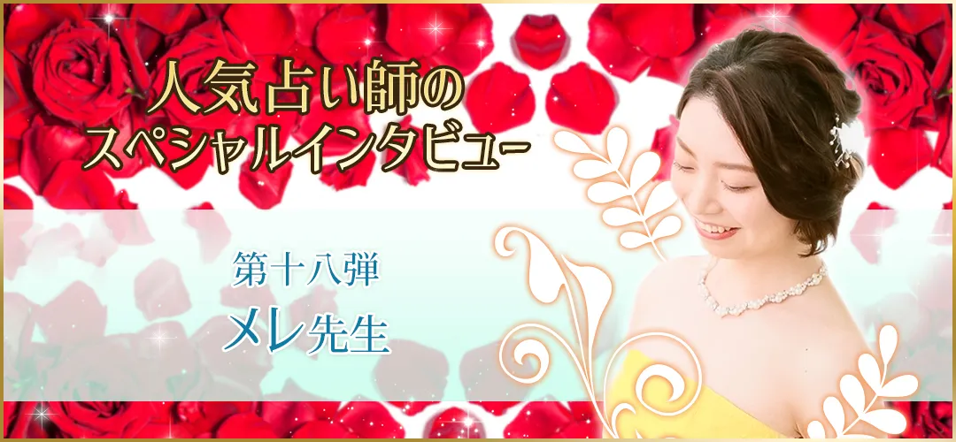 電話占いウラナ_占い師メレ_インタビュー