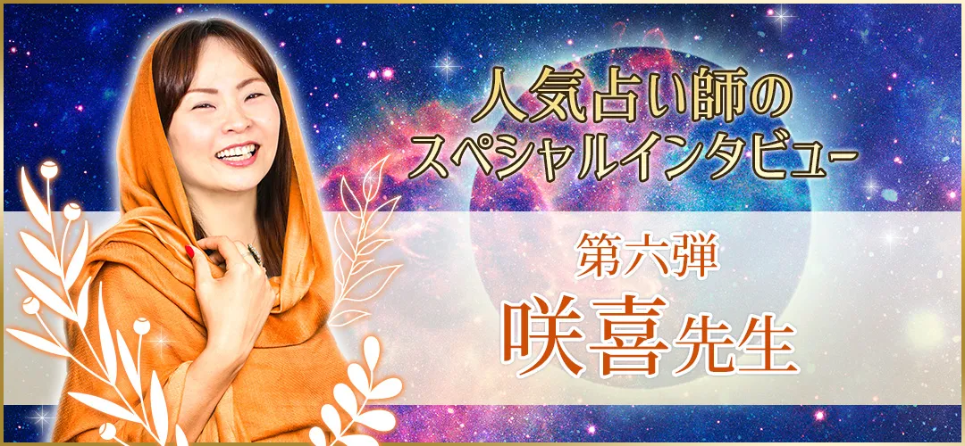 電話占いウラナ_占い師咲喜_インタビュー