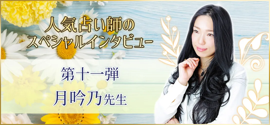 電話占いウラナ_占い師月吟乃_インタビュー