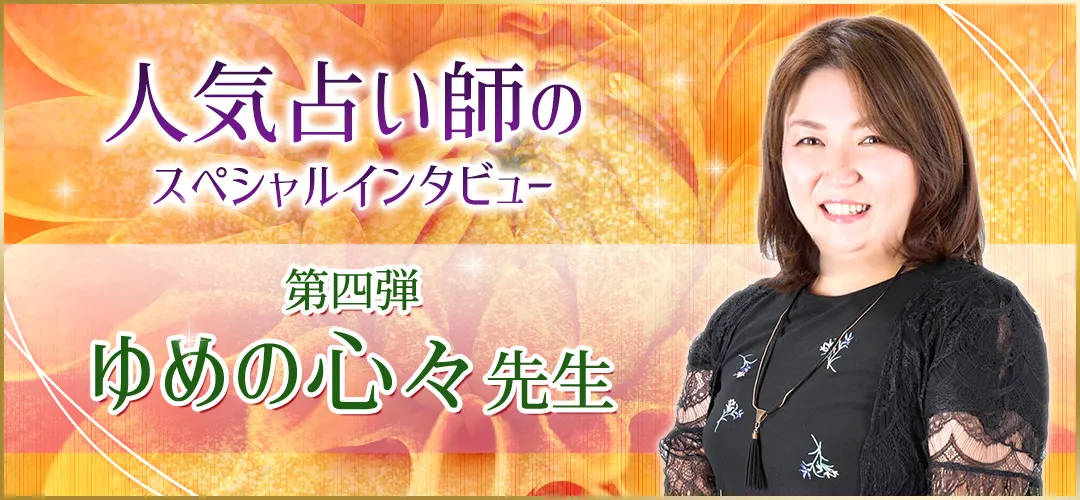 電話占いウラナ_占い師ゆめの心々_インタビュー