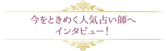 今をときめく人気占い師へインタビュー!