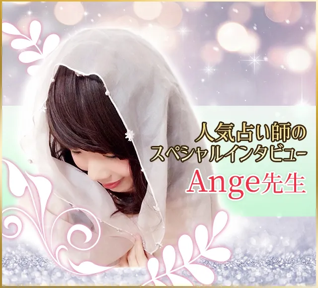 電話占いウラナ_占い師Ange_インタビュー