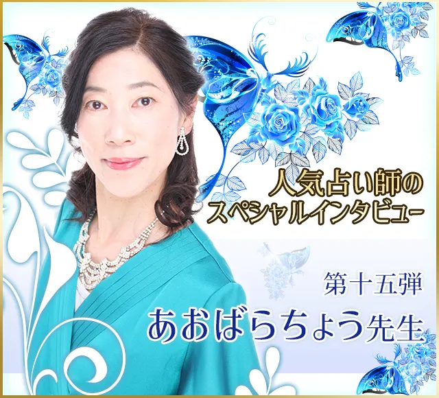 電話占いウラナ_占い師あおばらちょう_インタビュー