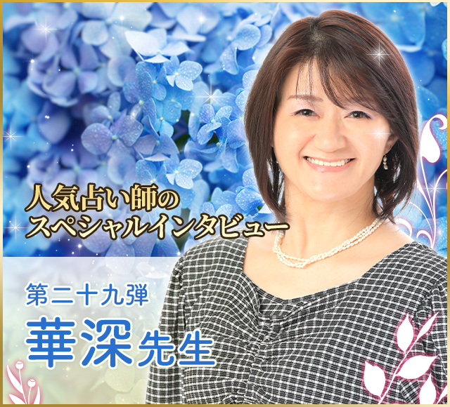 電話占いウラナ_占い師華深_インタビュー