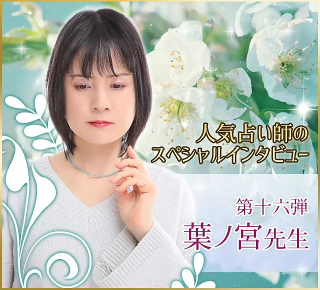 電話占いウラナ_占い師葉ノ宮_インタビュー