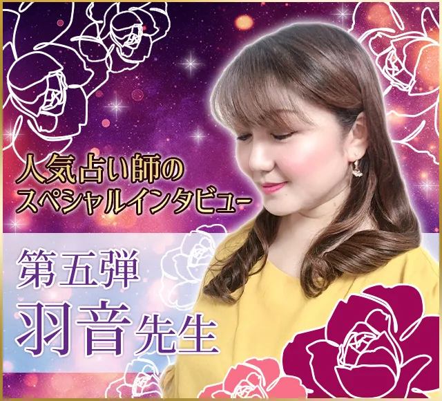 電話占いウラナ_占い師羽音_インタビュー