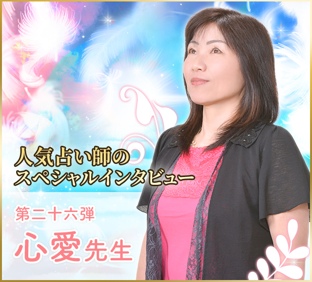 電話占いウラナ_占い師心愛_インタビュー