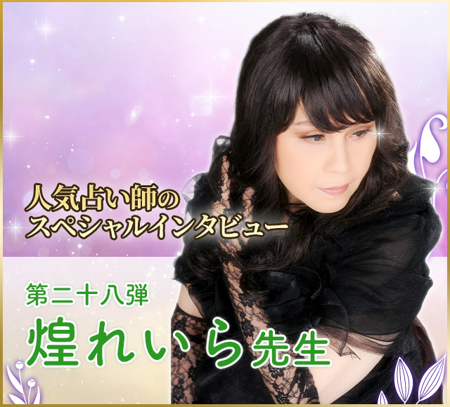 電話占いウラナ_占い師煌れいら_インタビュー
