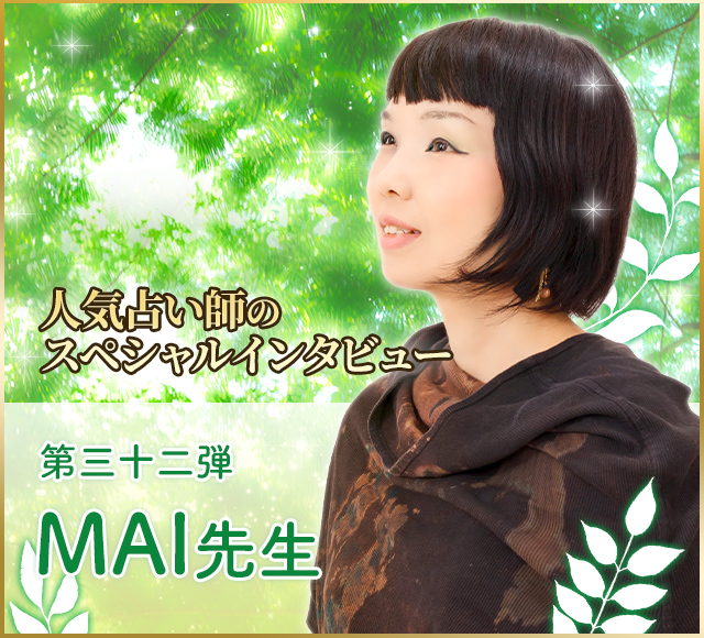 電話占いウラナ_占い師MAI_インタビュー