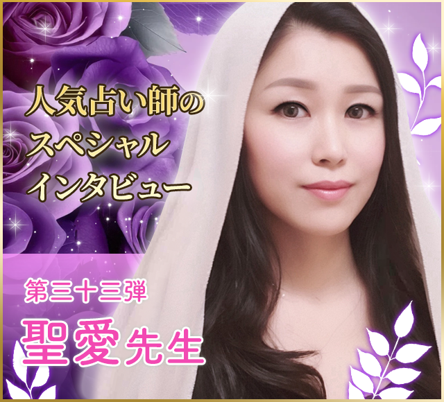 電話占いウラナ_占い師聖愛_インタビュー