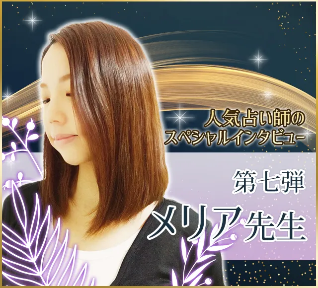 電話占いウラナ_占い師メリア_インタビュー