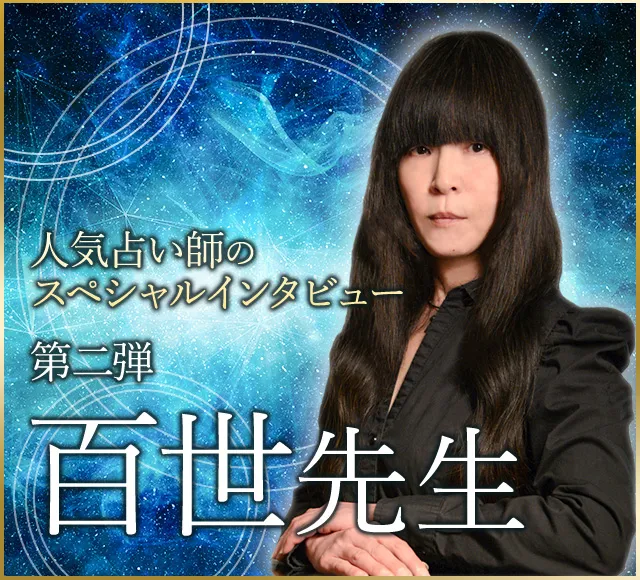 電話占いウラナ_占い師百世_インタビュー