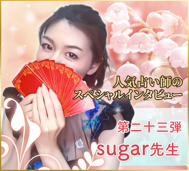 電話占いウラナ_占い師sugar_インタビュー