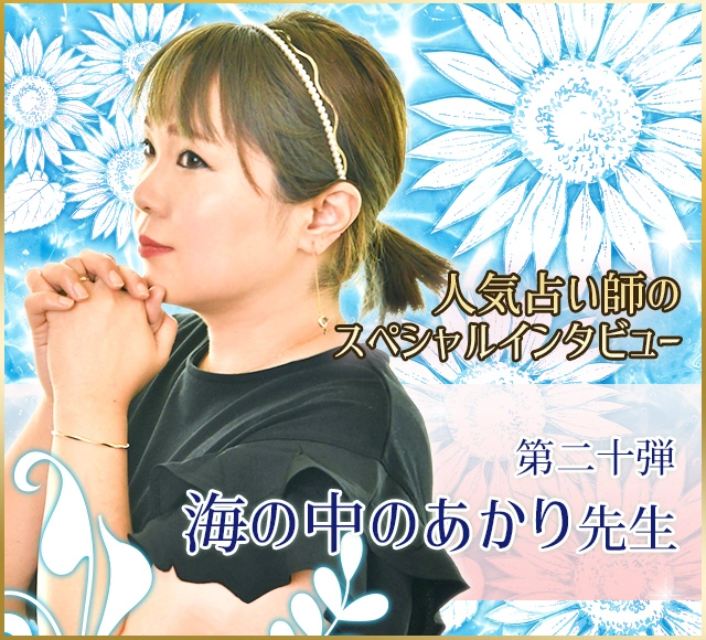 電話占いウラナ_占い師海の中のあかり_インタビュー