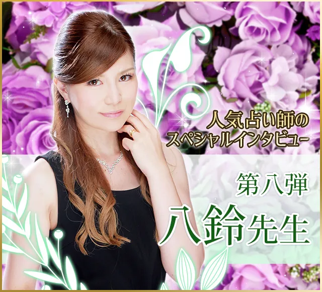 電話占いウラナ_占い師八鈴_インタビュー