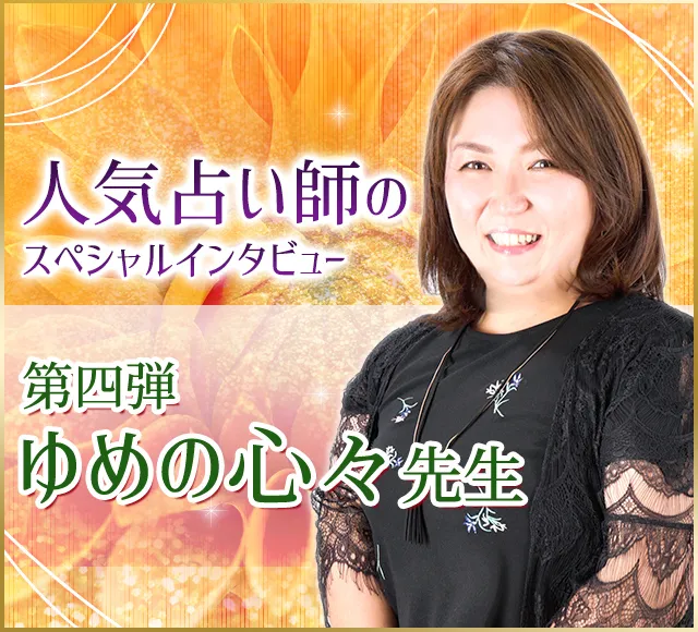 電話占いウラナ_占い師ゆめの心々_インタビュー