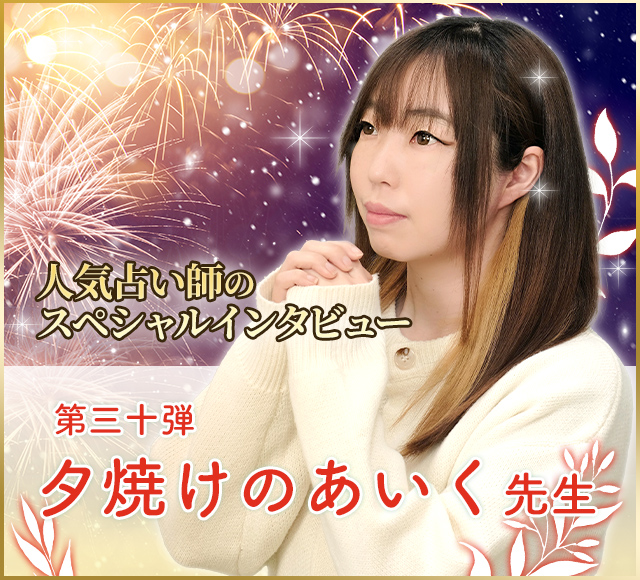 電話占いウラナ_占い師夕焼けのあいく_インタビュー