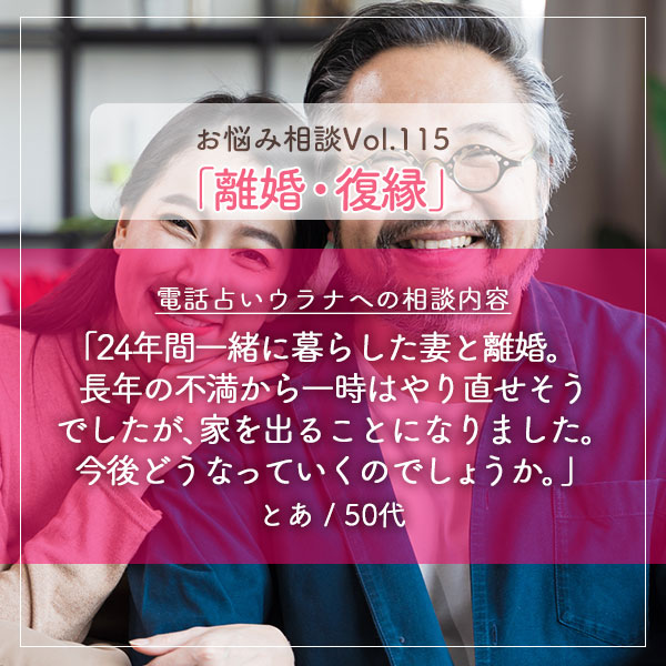 電話占いウラナお悩み相談vol.0115,離婚,復縁