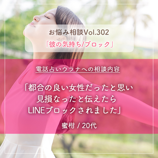 電話占いウラナお悩み相談vol.302_ブロック,彼の気持ち